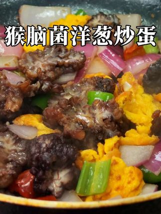 家常快手菜!猴脑菌炒洋葱鸡蛋 脆嫩猴脑菌搭上洋葱鸡蛋,菌鲜裹着蛋香,口感脆嫩又多汁,洋葱甜丝丝的超下饭~快去试!✨