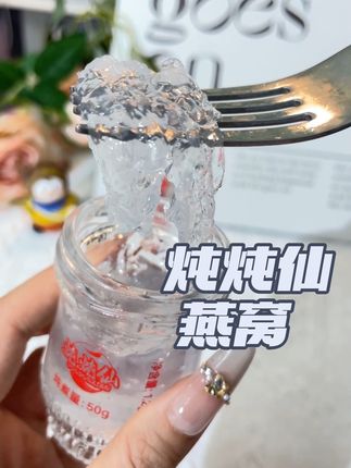 月薪3000也能吃的高浓稠燕窝#提升幸福感好物 #炖炖仙 #燕窝 #好物推荐🔥 #强烈推荐