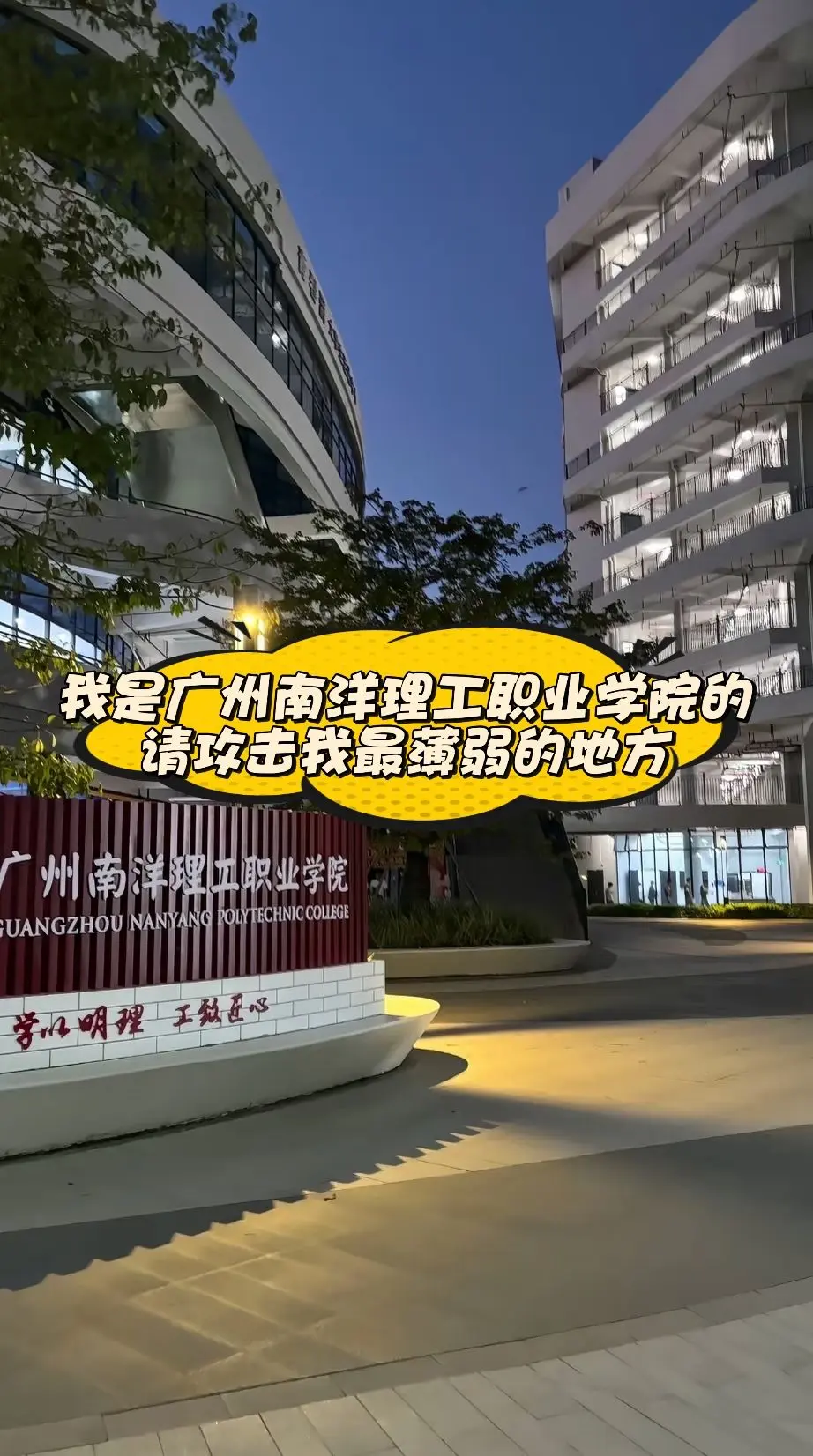 我是广州南洋理工职业学院的,请攻击我最薄弱的地方#广州南洋理 - 抖音