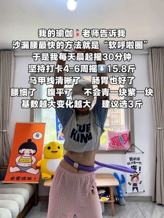 每天空腹打卡呼啦圈运动半个小时,你会发现以前的大肚腩没有了,姐妹们一起来锻炼吧#天天锻炼身体好 #如何练就小蛮腰 #呼啦圈转起来