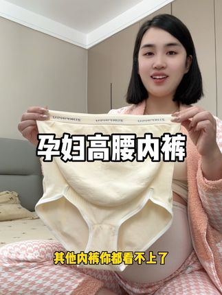 #孕期 分泌物多,总感觉湿哒哒的,穿无托腹的内裤还老掉档太难受了,一定要试试这个高腰内裤,腹部立体能够完全包容住我们孕晚期的大肚子,而且底裆特别吸湿透气#孕妇内裤#孕妇裤 #孕期囤货 #孕妈
