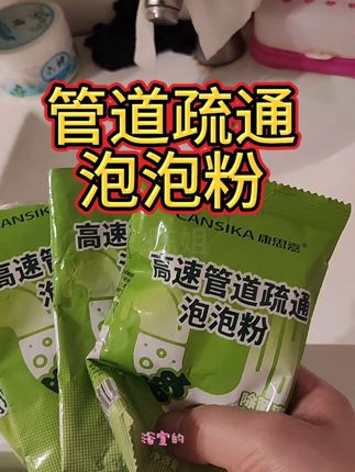 #好物推荐分享 #清洁神器 #视频同款#管道疏通剂 #无限回购的宝藏单品