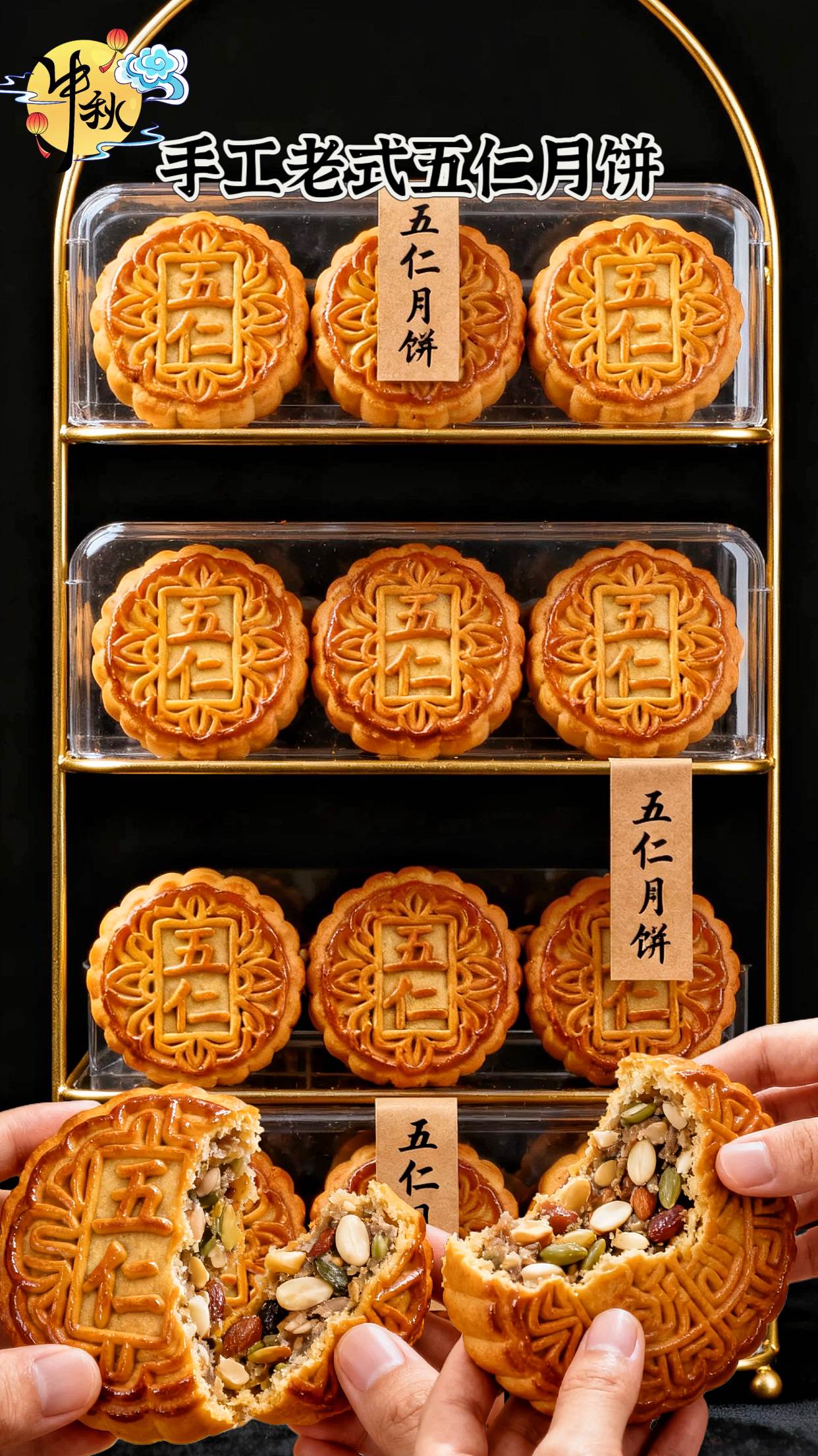 一口五仁,满是中秋味。精选核桃、杏仁、花生、瓜子、芝麻五种果仁,颗颗饱满酥脆,搭配清甜果脯与绵密饼皮。咬下时,坚果的醇香在口中进发,果脯的微甜中和油脂,每一口都是扎实的馅料,口感丰富,超有满足感。不只是月饼,更是记忆里的中秋味道,团圆时刻,用五仁月饼锁住家的温暖。#中式糕点 #传统手工月饼 #月饼点心 #中秋优选 @创作者流量扶持 @上热门🔥🔥🔥 @创作者百亿流量扶持 @抖老师流量扶持(快速上热门)