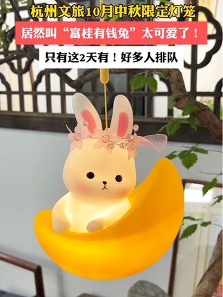 #中秋 #兔灯笼 #杭州伴手礼 #中秋灯笼 #手工制作