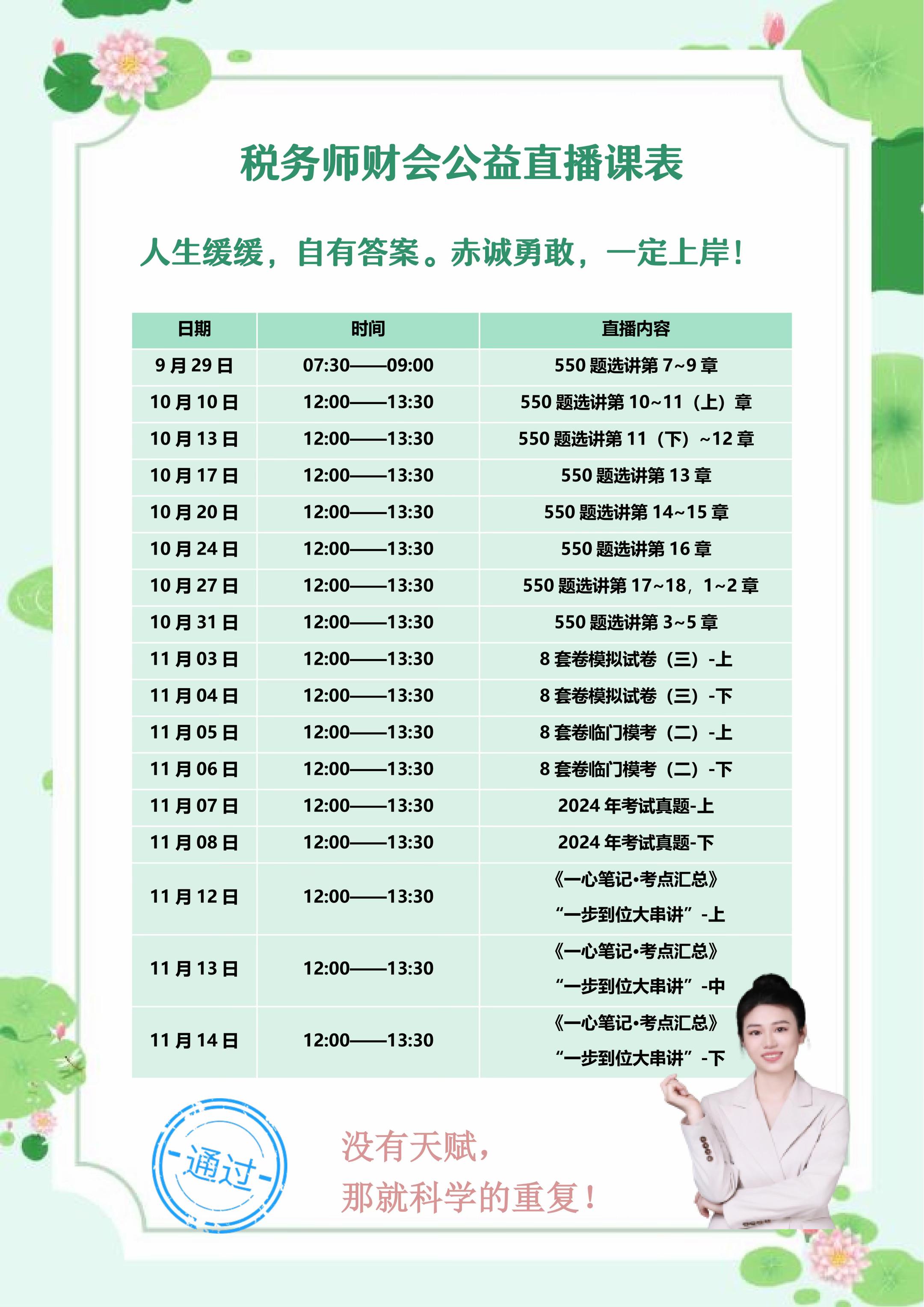 9-11月税务师财会公益直播安排。来吧,各位好汉,天上的星星参北斗,考前努力题刷透,考试不必挠破头#税务师靳焕一 #税务师财会靳焕一 #税务师
