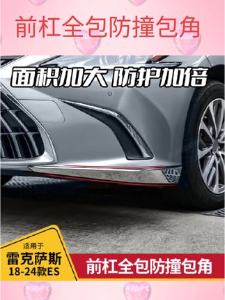 #前杠亮条包角  适用雷克萨斯新ES前杠亮条包角es200改装防撞ES260防蹭饰条es300h