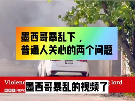 墨西哥暴乱之后:旅行和世界杯的两个关键问题。去旅行没问题吗?世界杯还能办吗
墨西哥#坎昆旅游 #墨西哥 #墨西哥旅行 #旅游避雷 #2026世界杯