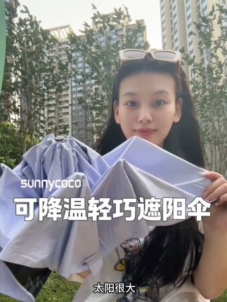 对防晒需求高的 你选它准没错~#晴雨两用伞 #雨伞 #伞 #sunnycoco