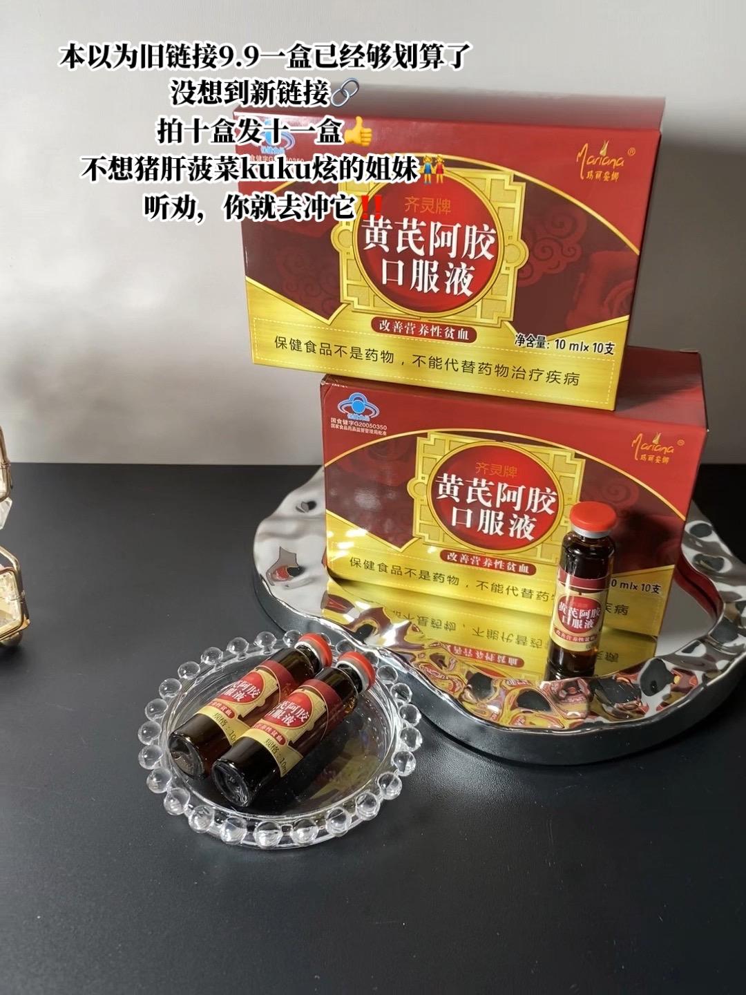 黄芪阿胶口服液。#超便宜超划算 #阿胶滋补正当时 #过节送礼 #滋补佳品 #强烈推荐