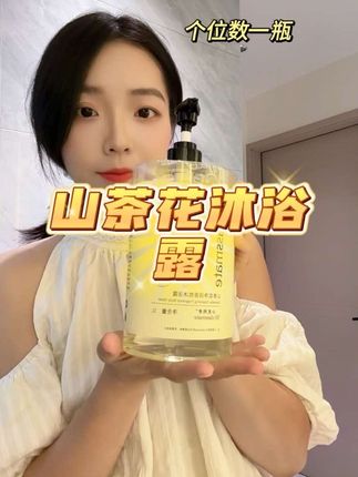 #沐浴露 日常消耗品,刷到这种划算的可以多囤几瓶,山茶花香太好闻了,洗完干净又香香的,洗的也干净#洗护用品 #山茶花沐浴露