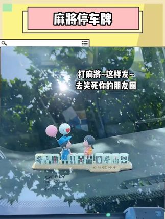 你见过么?麻将做成的停车牌,快为你的爱车增添一份乐趣吧#麻将麻将抖起来 #小麻将解心宽 #三缺一#小麻将 #万万没想到