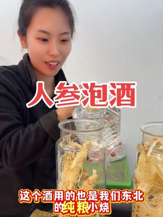 新鲜人参泡酒就是这么简单!