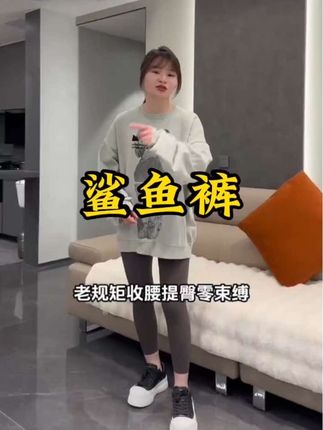 秋季新款鲨鱼裤,上身真的舒服又洋气,大家一定要去入哦!#好物推荐 #利梅儿好物分享