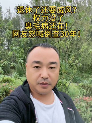 停发退休金!取消老年卡!这种人的恶行该治了!#丁哥看世界