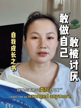 敢做自己,敢被讨厌,敢说“不”,才能真正赢得尊重和快乐#读书#好书推荐#被讨厌的勇气#自我成长#勇气
