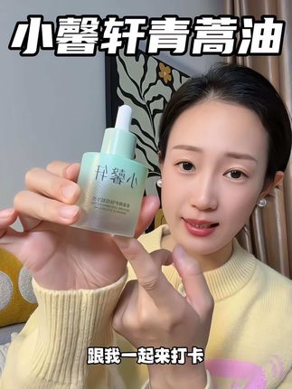 换季维稳的一定要来试试!#小馨轩青蒿油 #精华油#维稳修护 #以油养肤#护肤