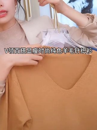 100%羊毛~秋冬上新长袖V领简约气质时尚显瘦毛针织衫#针织衫 #简约针织衫#气质针织衫 #时尚针织衫#显瘦针织衫 @DOU+上热门 @DOU+小助手 @抖音小助手
