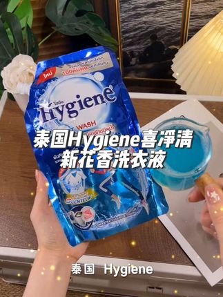 【热销】泰国Hygiene喜净清新花香洗衣液持久留香深层去污家庭装#去污神器 #强烈推荐 #好物推荐🔥 #洗护好物 #家用好物