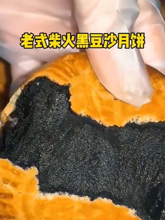 侨乡台山特色手工柴火黑豆沙月饼,看得见的软滑细腻,入口即化,70.80.90后的童年回忆#传统糕点 #手工制作 #月饼 #黑豆沙月饼