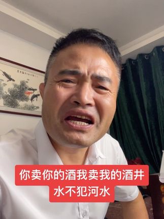 卖你的酒我卖我的酒,咱们井水不犯河水 #卖酒 #井水不犯河水#欺负老实人 #内容太过真实