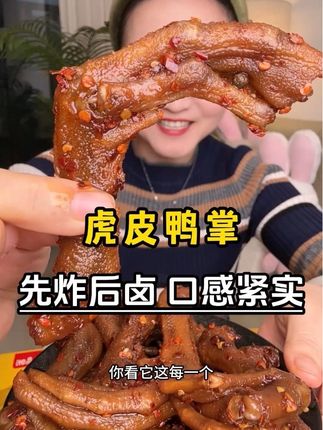 这个手工辣卤鸭爪味道很带劲,吃着有嚼劲,啃着很香。更重要的是,它是短保质的,吃着更放心#鸭货美食 #开袋即食 #追剧小零食 #好吃到停不下来 #解馋