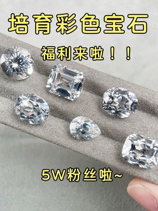 快来拥有一个培育白色蓝宝石吧 福利来啦,送大克拉的培育宝石哦~本周五晚上18.30不见不散~#彩色宝石 #培育宝石 #培育彩宝 #彩宝 #宝石