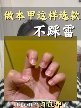 甲床短 不想贴甲片 做本甲想显手细长的 不知道怎么选款的 看这几点选款 做本甲也超好看#美甲 #新年美甲 #内容过于真实 #美甲避雷 #本甲