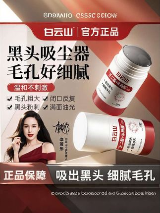 白云山壬二酸泥膜棒官方正品!黑头闭口痘痘清,男女通用肤嫩素颜亮~#白云山官方正品 #壬二酸清洁实测 #黑头闭口清洁 #男女通用护肤