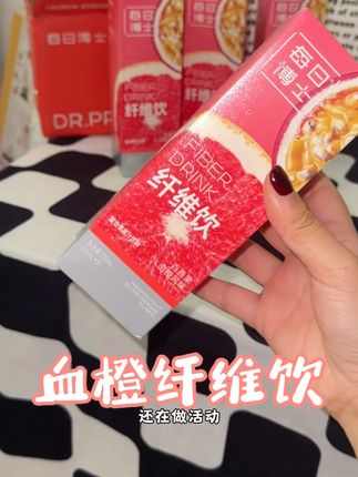 平时蔬菜水果吃的少,还对自己有要求的姐妹!直接冲他们家新款#每日博士纤维饮 #每日博士 #血橙纤维饮 #精致女人必备 #仙女都在喝什么