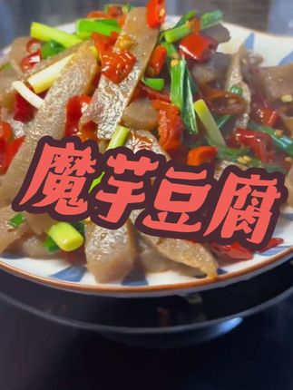 酸辣椒炒魔芋豆腐,好吃又下饭魔#魔芋豆腐 #下饭菜 #家常菜 #魔芋