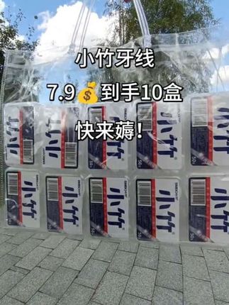 #小竹牙线 #牙线 #好物推荐🔥