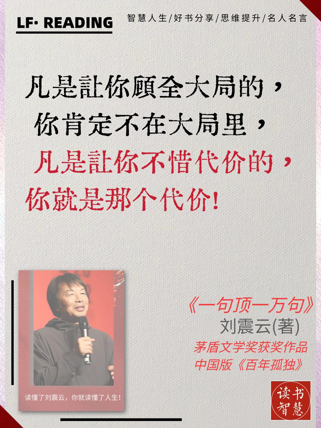 刘震云《一句顶一万句》堪称封神! 读它如被温柔治愈,对人性的刻画通透至枢 沉浸其中,恍若经历一场澄澈的精神抚慰。 其对人性底色的洞察,通透如琉璃。鲜活的故事肌理下,潜藏着对言语力量与沟通困境的深邃哲思。笔触冷峻却不失悲悯, 于细腻处写尽灵魂的重量。 书中字句如银针入穴,精准刺破人性的幽微与生存的无奈,读来激荡灵魂,共鸣如潮。 它既是对言语之光的礼赞,亦是对沟通壁垒的深沉省思。值得读一读提升自己!!#一句顶一万句 #刘震云#读书智慧#好书分享#图文热点来了 #图文