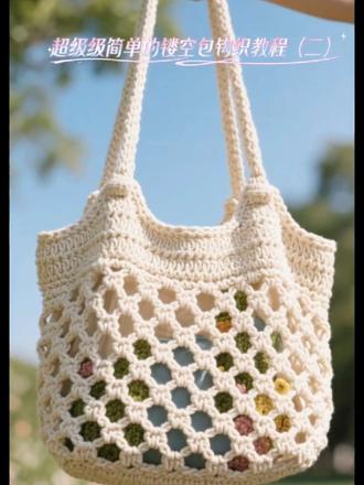 超级简单的镂空包钩织教程(二)