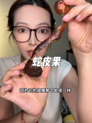 蛇皮果还有个外号叫记忆果,脆甜可口非常好吃#蛇皮果 #应季水果 #进口水果