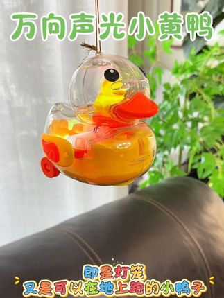 快看啊,会自己走路的小鸭子真的太可爱了!它不仅能在障碍物面前灵活转向,而且还能播放音乐、闪烁灯光,还能当手提灯笼#小鸭子 #灯笼 #儿童玩具 #玩个很新的东西 #玩具推荐
