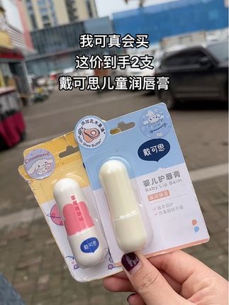 #润唇膏 #戴可思 #儿童润唇膏 #润唇膏推荐