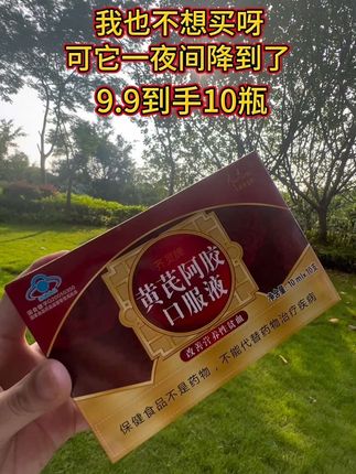 #厂家直发品质保证 这个#黄芪阿胶口服液今天福利价速抢!#无限回购的宝藏单品#超便宜超划算 #小妙招大作用