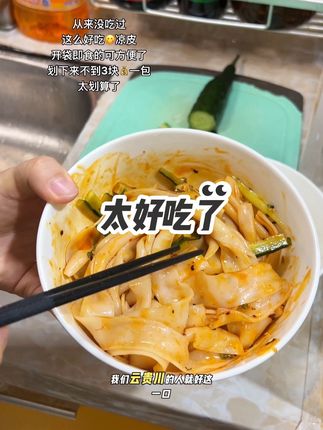貂蝉不馋,开袋即食凉皮 #好物分享 #美食 #好东西 #凉皮