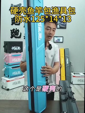 何跑跑硬壳鱼竿包渔具包防水125*14*13#强烈推荐 #钓鱼装备 #钓鱼竿包 #硬壳竿包 #竿包推荐