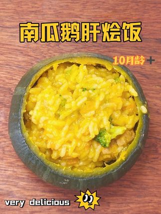 宝宝六个月以后就要及时吃含铁量高的食物了,这款南瓜鹅肝烩饭,软糯好吃,宝宝的第一口烩饭一定要试试这款#宝宝辅食 #舔鲜 #烩饭 #宝宝爱吃