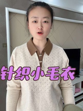 #针织毛衣 #妈妈装 #百搭上衣 #时尚穿搭