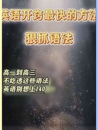 高中三年语法每日一练,不再死记硬背语法知识点,每天10分钟活学活用#高中英语#语法#每日一练 #家长必读#学霸秘籍