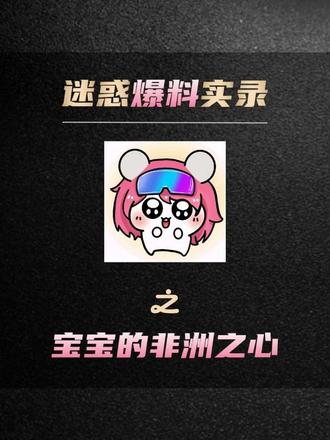 宝宝的非洲之心#搞笑聊天记录 #三角洲行动 #三角洲手游 #有趣的灵魂