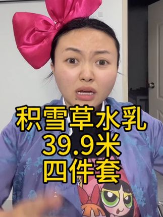 混油皮用着太舒服了!水的质地超清爽,乳液吸收超快,皮肤摸着都清爽不少!39.9米西藏包邮#藏族姑娘 #积雪草水乳熬夜四件套 #积雪草水乳套装推荐 #好物推荐给大家 #水乳套装