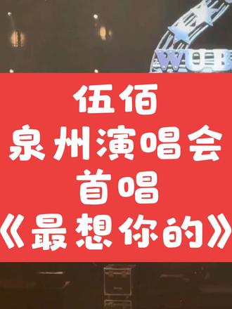 2025年12月19日伍佰泉州演唱会首唱《最想你的》词曲:伍佰 原唱:王心凌#伍佰泉州演唱会 #伍佰晋江 #伍佰晋江演唱会 #最想你的 #最想你的伍佰 @DOU+小助手 @伍佰&中国蓝
