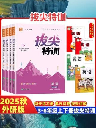 当当网2025春新版拔尖特训一二三四五六年级上册下语文数学英语人教版北师大译林版外研冀教江苏专用浙江小学教材专项同步训练学霸#好书推荐 #书籍推荐 #学霸秘籍
