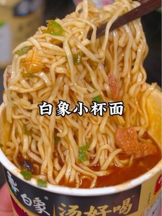 白象不愧为国货之光啊,居然出了迷你小杯汤好喝面,半夜嘴馋还不敢多吃的姐妹来一份刚刚好#白象#速食美食#灵魂宵夜#泡面