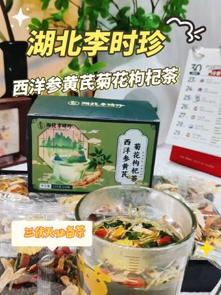 #创作灵感 夏天必备养生茶,出汗多的宝宝们快安排#湖北李时珍 #西洋参黄芪 #菊花枸杞茶决明子茶 #三伏天必备