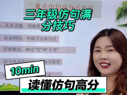 三年级仿句方法,三年级家长保存哦!