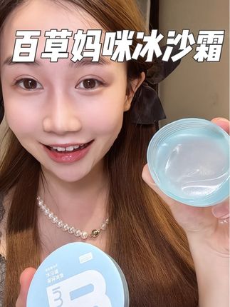 最近天气越来越干了!每天都用这个!闺蜜人手一个!#百草妈咪 #百草妈咪冰沙霜#宝宝霜当妆前打底#干皮面霜#宝宝霜